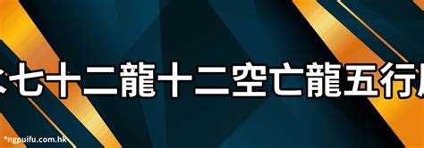 龍五行屬性|生肖龍五行屬什麼？